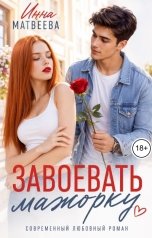 обложка книги Инна Матвеева "Завоевать мажорку"