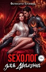 обложка книги Фелисити Блэквуд "SEXолог для Дракона"