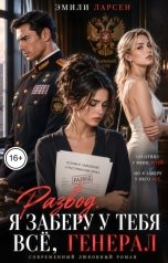 обложка книги Эмили Ларсен "Развод. Я заберу у тебя все, генерал!"