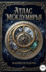 обложка книги Мария Полночь "Атлас Междумирья"