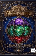 обложка книги Мария Полночь "Атлас Междумирья"