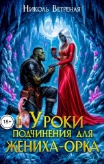обложка книги Николь Ветреная "Уроки подчинения для жениха-орка"