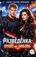 обложка книги Анастасия Леманн "Разведенка право на любовь"