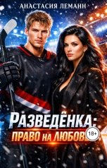 обложка книги Анастасия Леманн "Разведенка право на любовь"