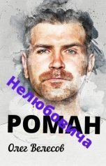 обложка книги Олег Велесов "Роман Нелюбовича"