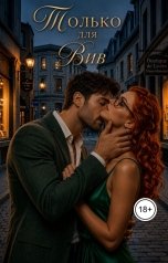 обложка книги Элейн Чаротти "Только для Вив"