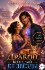 обложка книги Ольга Ларская "Дракон, который ел звёзды"