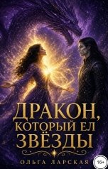 обложка книги Ольга Ларская "Дракон, который ел звёзды"