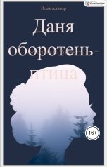 обложка книги Илья Алигор "Даня оборотень птица"