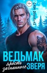 обложка книги Лана Морриган "Ведьмак. Ярость загнанного зверя"