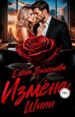 обложка книги Елена Валерьева "Измена. Шипы"