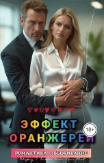 обложка книги Irina Medovaya "Эффект оранжереи"