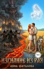обложка книги Анна Шаталова "Изгнание из Рая"