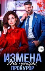 обложка книги Лана Ланс "Измена. Ты проиграл, прокурор"