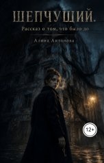 обложка книги Алина Антонова "Шепчущий. Рассказ о том, что было до"