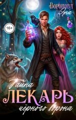 обложка книги Яна Воронова Фэнтези "Лекарь. Тайна чёрного ворона"
