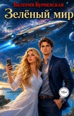 обложка книги Валерия Бурневская "Зелёный мир"