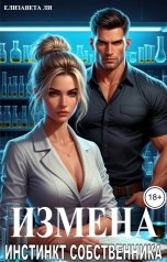 обложка книги Елизавета Ли "Измена. Инстинкт собственника"