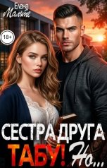 обложка книги Елена Мальте "Сестра друга - табу! Но..."