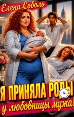 обложка книги Елена Соболь "Я приняла роды у любовницы мужа!"