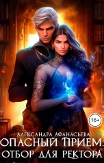 обложка книги Александра Афанасьева "Опасный прием. Отбор для ректора"