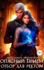 обложка книги Александра Афанасьева "Опасный прием. Отбор для ректора"