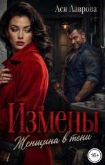 обложка книги Ася Лаврова "Измены. Женщина в тени"