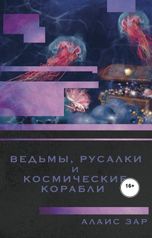 обложка книги Алаис Зар "Ведьмы, русалки и космические корабли"