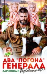 обложка книги Мира Цветова "Два "погона" генерала Харитона и разведёнка сорок плюс!"