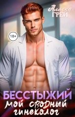 обложка книги Аляска Грей "Бесстыжий. Мой сводный гинеколог"