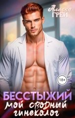 обложка книги Аляска Грей "Бесстыжий. Мой сводный гинеколог"