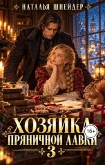 обложка книги Наталья Шнейдер "Хозяйка пряничной лавки 3"