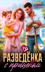 обложка книги Марина Вешняя "Разведенка с прицеп(л)ом"