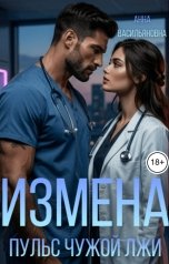 обложка книги Анна Васильянова "Измена. Пульс чужой лжи"