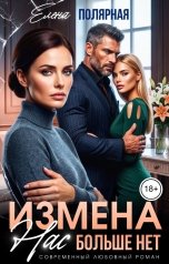 обложка книги Елена Полярная "Измена. Нас больше нет"