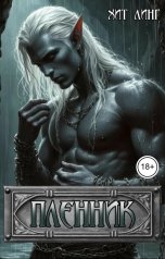 обложка книги Хит Линг "Пленник"