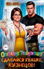 обложка книги Ева Ночь "Операция "Реабилитация". Сдавайся Пышке, Кузнецов!"