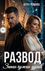 обложка книги Вера Громова "Развод. Запах чужих духов"