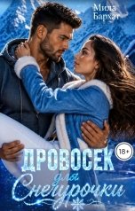 обложка книги Мила Бархат "Дровосек для Снегурочки"