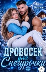 обложка книги Мила Бархат "Дровосек для Снегурочки"