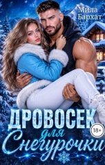 обложка книги Мила Бархат "Дровосек для Снегурочки"
