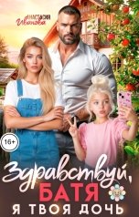 обложка книги Анастасия Иванова "Здравствуй, батя. Я твоя дочь!"