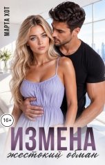 обложка книги Марта Хот "Измена. Жестокий обман"