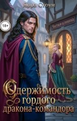 обложка книги Ярра Стоун "Одержимость гордого дракона-командора"