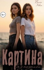 обложка книги Белла Хван "Картина без подписи"
