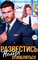 обложка книги Саша Бушмина "Развестись нельзя влюбляться"