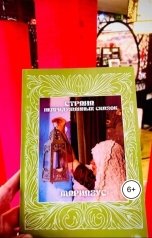 обложка книги Мариагус "Страна не придуманных сказок"