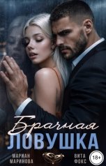 обложка книги Вита Фокс, Мариан Маринова "Брачная ловушка"