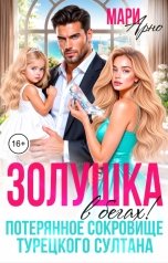обложка книги Мари Арно "Золушка в бегах! Потерянное сокровище Турецкого Султана"