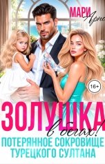 обложка книги Мари Арно "Золушка в бегах! Потерянное сокровище Турецкого Султана"